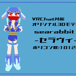 「searabbit セラヴィ」オリジナル３Dモデル