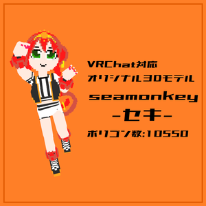 「seamonkey セキ」オリジナル３Dモデル