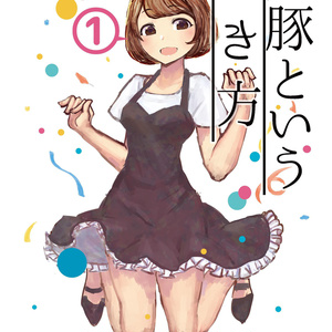 声豚という生き方①
