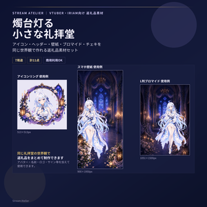 【計11点/返礼品素材】燭台灯る小さな礼拝堂┃アイコンリング・ヘッダー・壁紙・ブロマイド・チェキセット【VTuber・IRIAM向け】