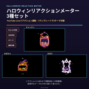 【わんコメテンプレート／OBS対応】YouTubeリアクションメーター｜ハロウィン3種セット（キャンディ・かぼちゃ・おばけ）【VTuber配信素材】