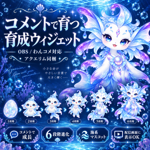 【OBS / わんコメ対応】コメントで育つ育成ウィジェット｜6段階進化・水精霊「アクエリム」同梱【VTuber・配信者向け】