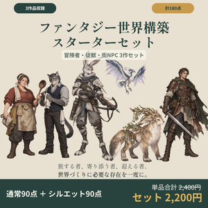 【計180点/3作セット/200円お得】ファンタジー世界構築スターターセット｜冒険者・従獣・街NPC【TRPG・ゲーム向け/透過PNG】