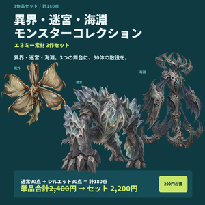 【計180点/3作セット/200円お得】異界・迷宮・海淵 モンスターコレクション｜エネミー・怪物90体＋シルエット90種【TRPG・ゲーム向け/透過PNG】