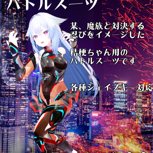 【桔梗ちゃん用】対○忍風スーツ【PB対応&シェイプキー対応】
