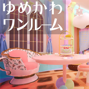 【販売ワールド】ゆめかわワンルーム【家具セット】