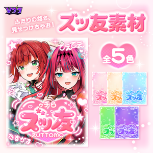【フリー素材】ゥチら、ズッ友素材💓