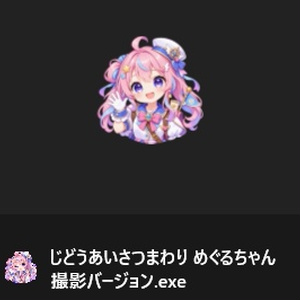 【VRChat】じどうあいさつまわり めぐるちゃん (8/22まで無料✨)