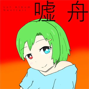 1st Nextrair Album 『嘘舟』 (VOCALOID STREET in 多治見 にて)
