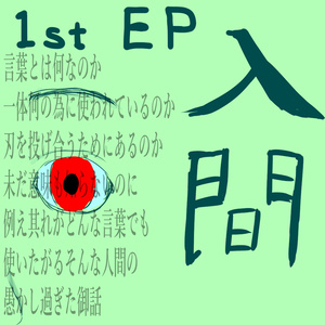 1stE.P. 『人間』