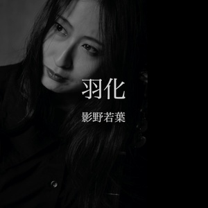 影野若葉「羽化」