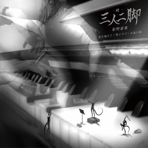 DL版「三人二脚-鍵-」音源＆記念チャームセット