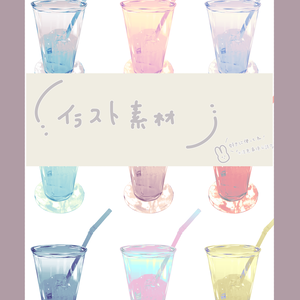 【同人誌・Web用素材】カラバリ9種 グラスとストローのイラスト（背景透過PNG）