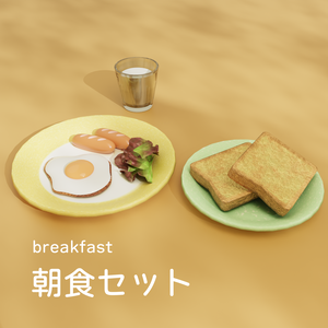 朝食セット
