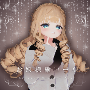 【7アバター対応】お嬢様縦ロール-Elegant Ringlet Hair-