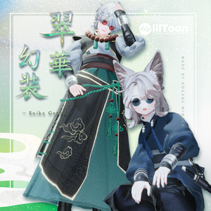 🐉 翠華幻装 -Suika Genso- 🐉〈11アバター対応〉