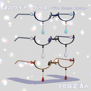 涙のワイヤーグラス　ーWire Glasses Jewelryー[PB対応]