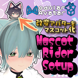 【VRChat・MA対応・非破壊】Mascot Rider Setup ― 頭・肩・手にマスコットを乗せる Unityツール