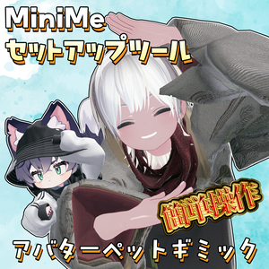 【Sale中】アバターペットギミック - MiniMeセットアップツール
