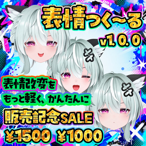 【Sale中】表情つくーる ‐表情改変を簡単に、軽く。-