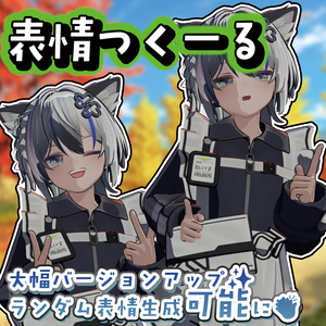 表情つくーる ‐表情改変を簡単に、軽く。-