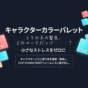 【時短】キャラクターカラーパレット管理ツール