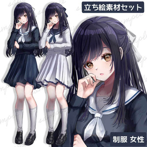 【無料版あり】立ち絵素材_制服_女性