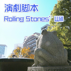 演劇脚本「ローリング・ストーンズ・ウィル」