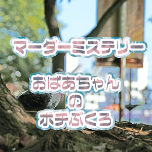 マーダーミステリー「おばあちゃんのポチ袋」