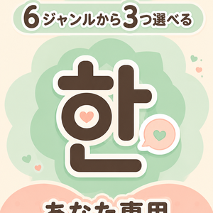 【推し活韓国語】カスタマイズ版アプリ｜全960語・選べるレベル＆3ジャンル