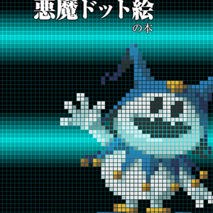 銀親、努力・集中・熱血の悪魔ドット絵の本