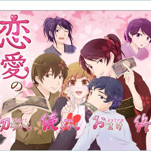 【乙女ゲーム】恋愛のすゝめ