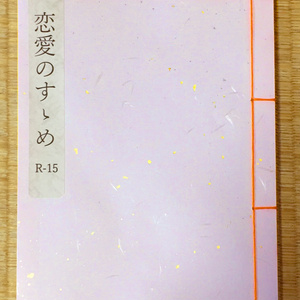 恋愛のすゝめ 副読本