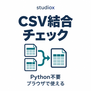 studiox CSV結合チェック｜Python不要・ブラウザでCSVを結合