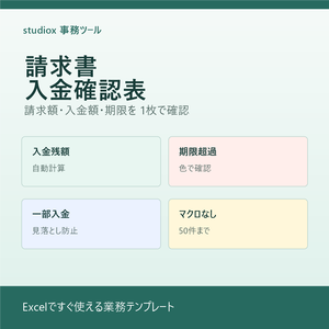 請求書入金確認表