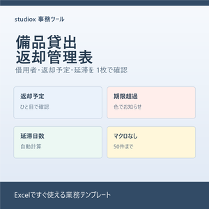 備品貸出・返却管理表