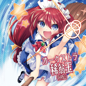 オーケストラ稀翁玉