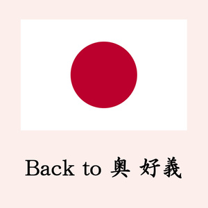 【君が代アレンジコンピレーション】Back to 奥 好義【第2弾 + Bonus Track】