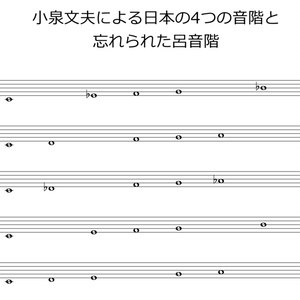 日本の音階の新しい5分類