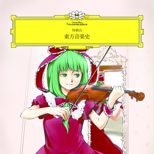 東方音楽史