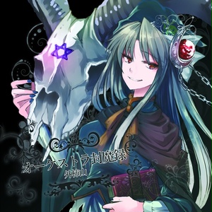 オーケストラ封魔録