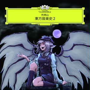 東方音楽史2