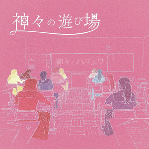 通販生活 ファッション 傘村トータ・あ子】愛があふれてもいいでしょう【コンピCD アニメ