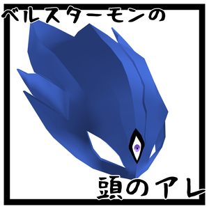 【Free】ベルスターモンの頭のやつ