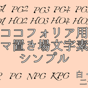 ココフォリア用コマ置き場文字素材～シンプル～