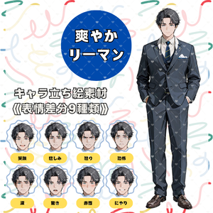 【キャラ立ち絵素材】男性/リーマン/高身長イケメン 表情差分9種類あり