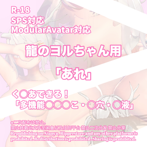 R-18 龍のヨルちゃん用・開く「あれ」セット（あれ・〇穴・〇液）多機能