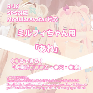 R-18 ミルフィちゃん用・開く「あれ」セット（あれ・〇穴・〇液）多機能