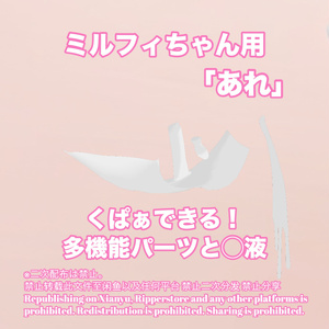 R-18 ミルフィちゃん用・開く「あれ」セット（あれ・〇穴・〇液）多機能 缩略图 2