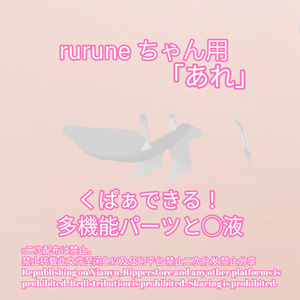 R-18 -rurune- ルルネちゃん用・開く「あれ」セット（あれ・〇穴・〇液）メニュー付き 缩略图 2